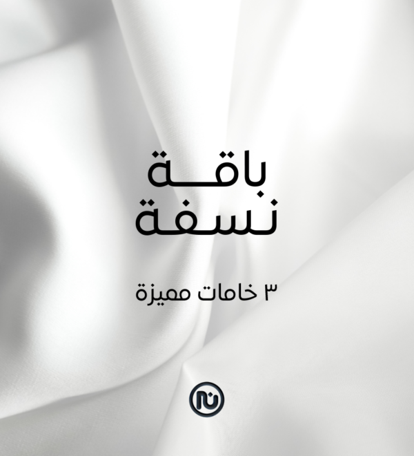 باقة نسفة